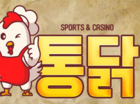 통닭 토토사이트 먹튀검증가이드