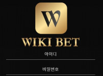 위키벳 토토사이트 먹튀검증가이드