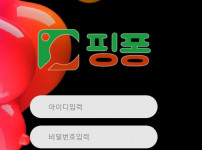 핑퐁 토토사이트 먹튀검증가이드