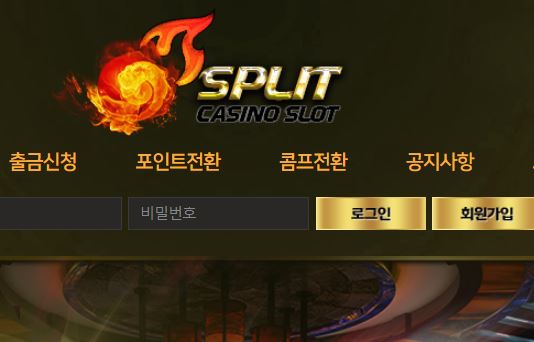 스플릿카지노 토토사이트 먹튀검증가이드