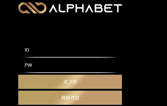 알파벳 토토사이트 먹튀검증가이드