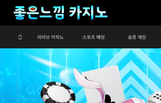 좋은느낌 카지노 토토사이트 먹튀검증가이드