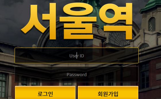 서울역 토토사이트 먹튀검증가이드