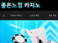 좋은느낌 카지노 토토사이트 먹튀검증가이드