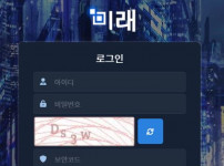 미래 토토사이트 먹튀검증가이드