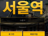 서울역 토토사이트 먹튀검증가이드