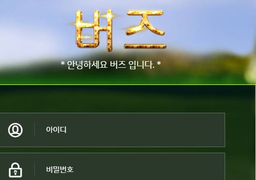 버즈 토토사이트 먹튀검증가이드