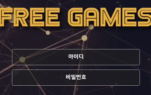 프리게임즈 토토사이트 먹튀검증가이드