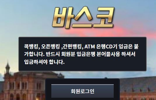 바스코 토토사이트 먹튀검증가이드