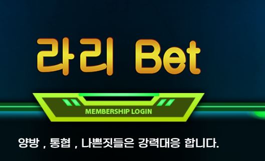 라리벳 토토사이트 먹튀검증가이드