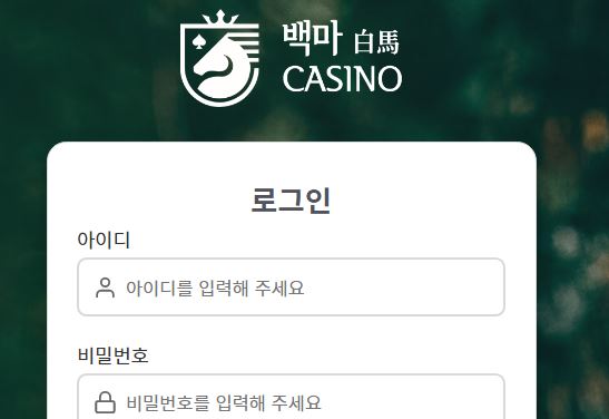 백마 토토사이트 먹튀검증가이드