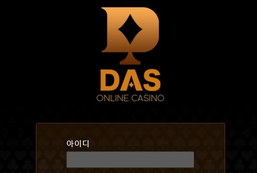 다스카지노 토토사이트 먹튀검증가이드