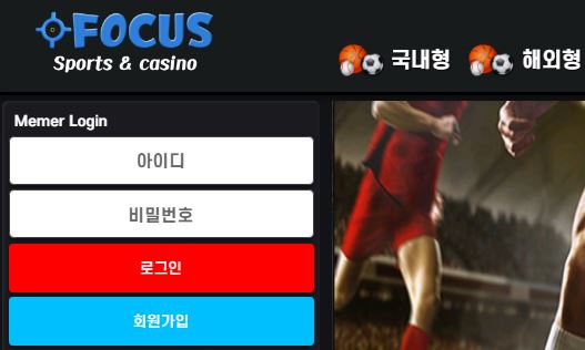 포커스 토토사이트 먹튀검증가이드