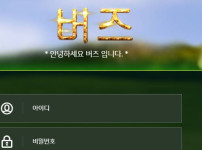 버즈 토토사이트 먹튀검증가이드