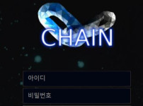 체인 토토사이트 먹튀검증가이드