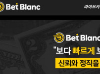 벳블랑 토토사이트 먹튀검증가이드