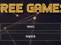 프리게임즈 토토사이트 먹튀검증가이드