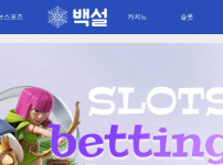 백설 토토사이트 먹튀검증가이드