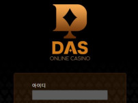 다스카지노 토토사이트 먹튀검증가이드