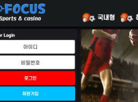 포커스 토토사이트 먹튀검증가이드