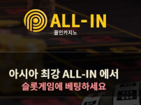 올인 토토사이트 먹튀검증가이드