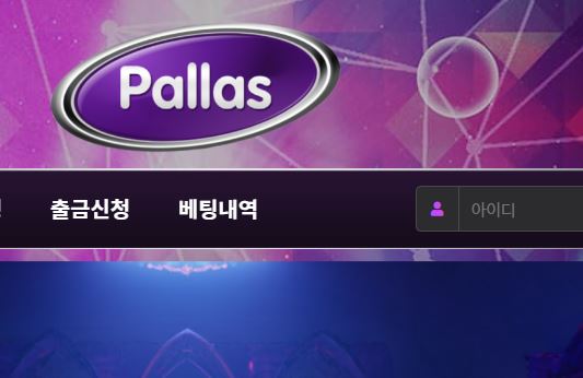 팔라스 토토사이트 먹튀검증가이드