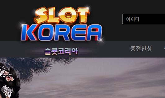 슬롯코리아 토토사이트 먹튀검증가이드