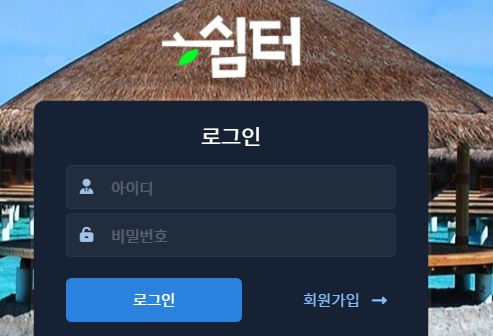 쉼터 토토사이트 먹튀검증가이드