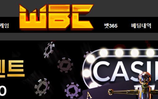 WBC벳 토토사이트 먹튀검증가이드