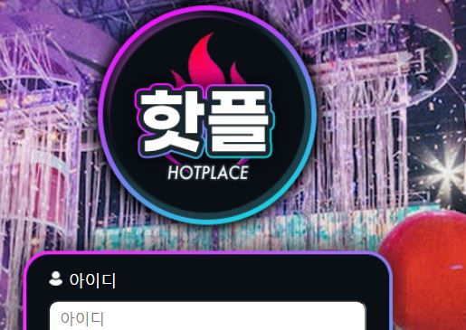 핫플 토토사이트 먹튀검증가이드