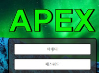 아펙스 토토사이트 먹튀검증가이드