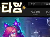 타임 토토사이트 먹튀검증가이드