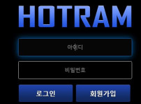 호트람 토토사이트 먹튀검증가이드