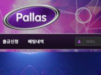 팔라스 토토사이트 먹튀검증가이드