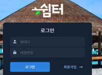 쉼터 토토사이트 먹튀검증가이드