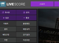 라이브스코어 토토사이트 먹튀검증가이드