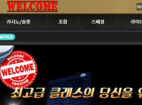 웰컴 토토사이트 먹튀검증가이드