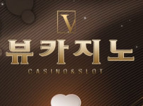 뷰카지노 토토사이트 먹튀검증가이드