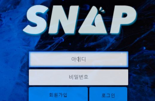 스냅 토토사이트 먹튀검증가이드