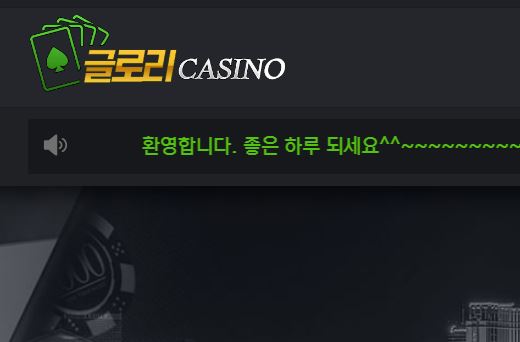 글로리카지노 토토사이트 먹튀검증가이드