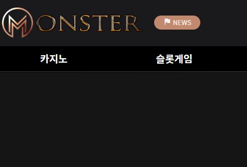 몬스터 토토사이트 먹튀검증가이드
