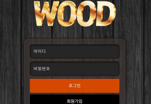 우드 토토사이트 먹튀검증가이드