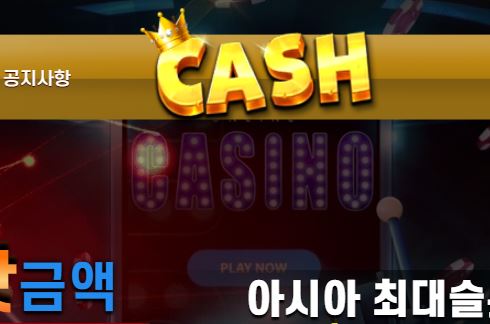 캐쉬 토토사이트 먹튀검증가이드