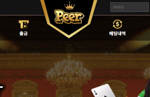 피어 토토사이트 먹튀검증가이드