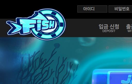 피쉬 토토사이트 먹튀검증가이드