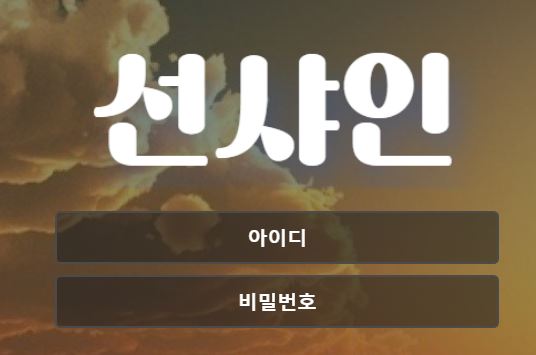 선샤인 토토사이트 먹튀검증가이드