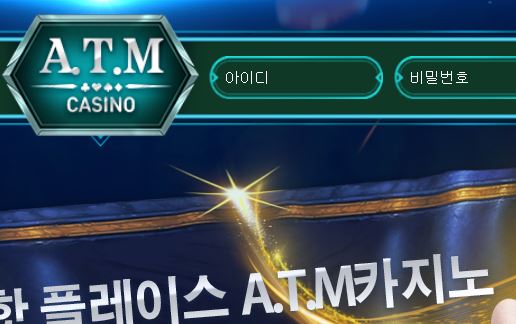 ATM카지노 토토사이트 먹튀검증가이드