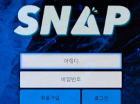 스냅 토토사이트 먹튀검증가이드