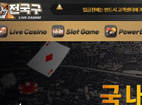 전국구 토토사이트 먹튀검증가이드