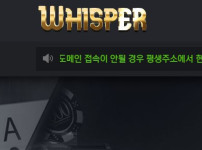 위스퍼 토토사이트 먹튀검증가이드